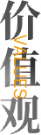 核心價值觀