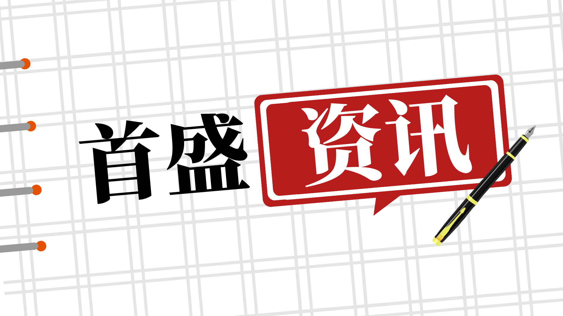 首盛國(guó)際工程資訊：什么是工程造價(jià)全過(guò)程控制？