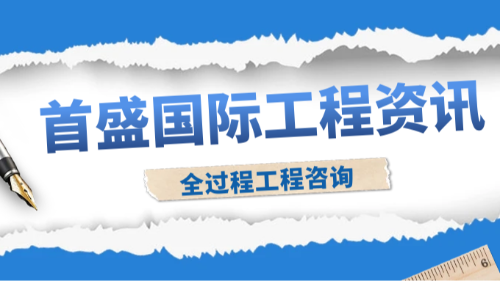 首盛國(guó)際工程資訊：工程行業(yè)轉(zhuǎn)型，下行壓力催生全過程工程咨詢新機(jī)遇