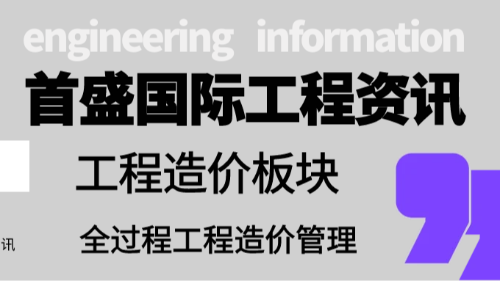 首盛國(guó)際工程資訊，淺談全過程工程造價(jià)管理的內(nèi)容和工作重點(diǎn)