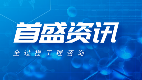 首盛國際工程資訊，常見關(guān)于全過程工程咨詢企業(yè)業(yè)務(wù)相關(guān)問題解答