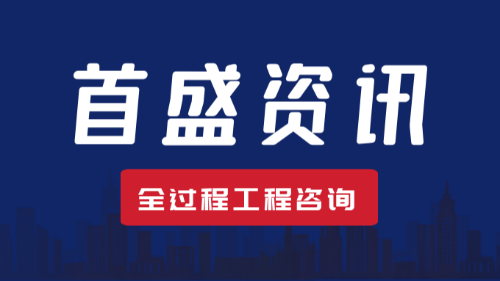 首盛國際工程資訊，全過程工程咨詢未來發(fā)展趨勢的探討