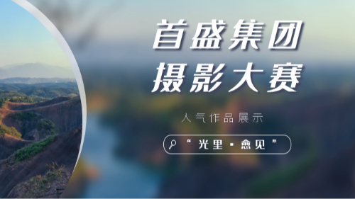 2024年首盛集團攝影大賽“光里·愈見”人氣優(yōu)秀作品展示