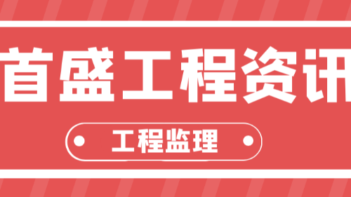 首盛國(guó)際工程資訊，工程監(jiān)理的主要職責(zé)有哪些？
