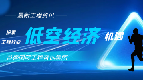 首盛國際工程資訊淺談，建筑工程企業(yè)如何布局低空經(jīng)濟(jì)？