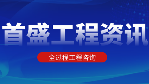 首盛國際工程資訊，全過程工程咨詢的咨詢服務(wù)適應(yīng)的項目有哪些？