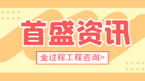 首盛國際工程資訊，全過程工程咨詢概述及模式解析