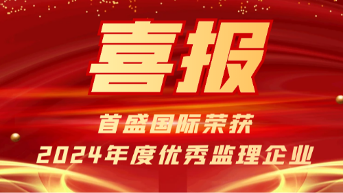 連續(xù)四年！首盛國際榮獲2024年度成都市建設(shè)監(jiān)理行業(yè)優(yōu)秀監(jiān)理企業(yè)等三個獎項(xiàng)