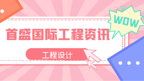 首盛國(guó)際工程資訊，工程設(shè)計(jì)行業(yè)2025：AI重構(gòu)、綠色轉(zhuǎn)型與全鏈整合新紀(jì)元