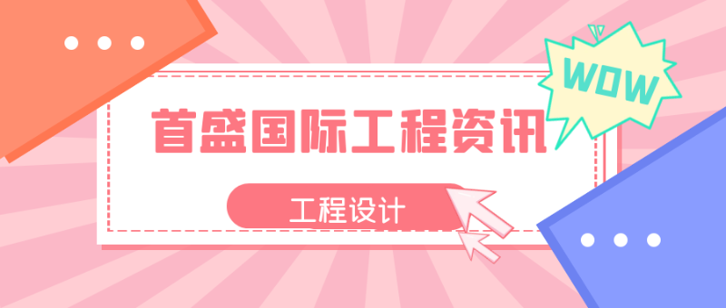 工程設(shè)計(jì)