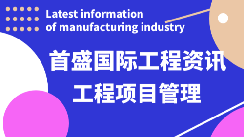 首盛國(guó)際工程資訊，工程項(xiàng)目管理的核心挑戰(zhàn)與實(shí)踐關(guān)鍵