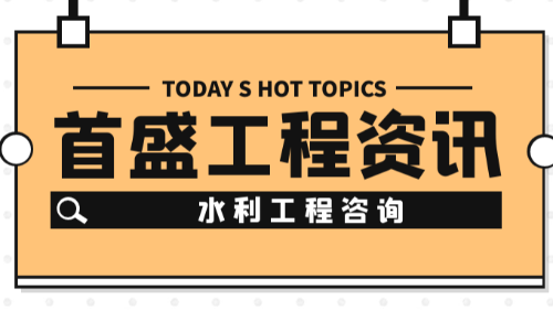 首盛國際工程資訊，關(guān)于推行全過程水利工程咨詢服務(wù)的思考