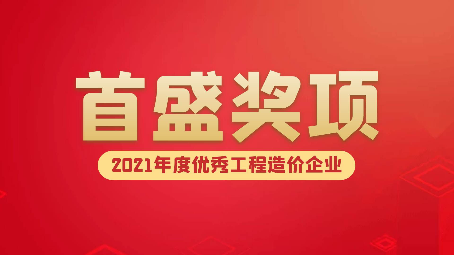 喜報(bào)：首盛榮獲成都市工程造價(jià)協(xié)會(huì)2021年度優(yōu)秀工程造價(jià)企業(yè)等其他獎(jiǎng)項(xiàng)