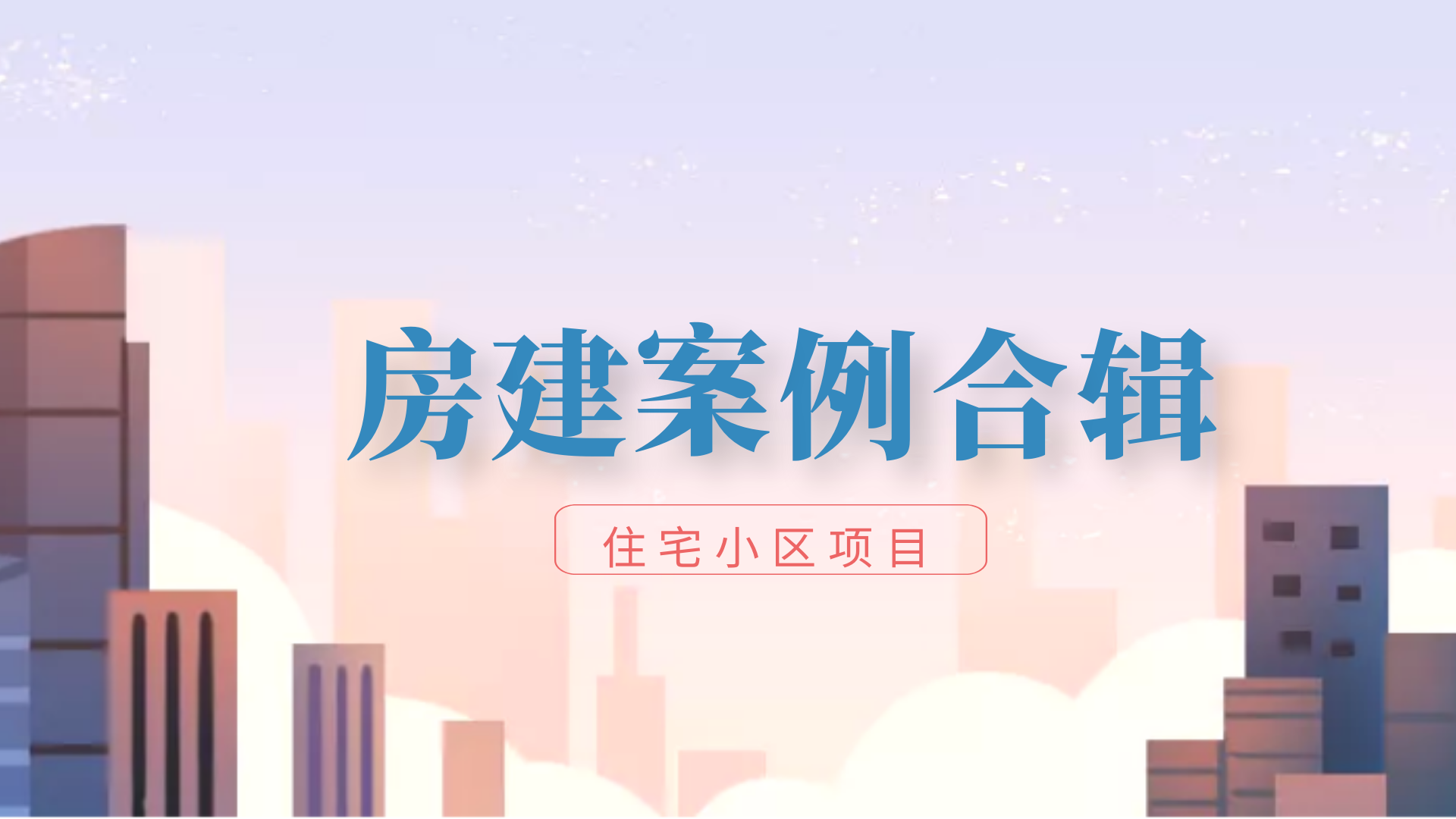 首盛房屋建筑工程監(jiān)理項(xiàng)目合輯（一）：住宅小區(qū)項(xiàng)目