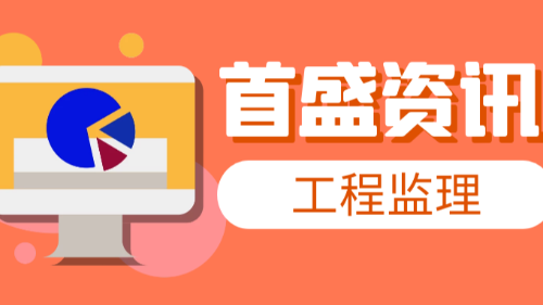 首盛國際工程資訊，工程監(jiān)理咨詢公司的主要職責(zé)有哪些？