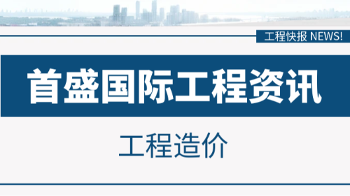 首盛國(guó)際全過(guò)程造價(jià)控制案例，陸港家苑綜合體項(xiàng)目(一標(biāo)段)