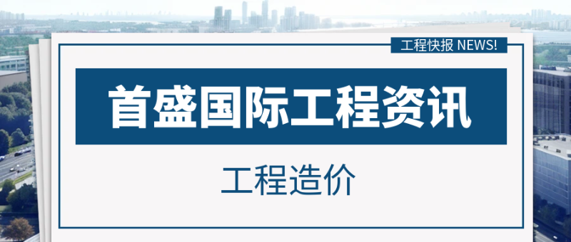 工程造價(jià)