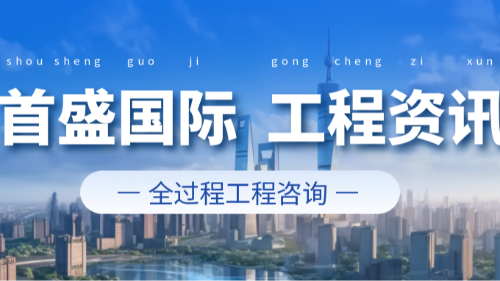 以專(zhuān)業(yè)之力，賦能工程全周期——首盛國(guó)際引領(lǐng)全過(guò)程工程咨詢(xún)新時(shí)代