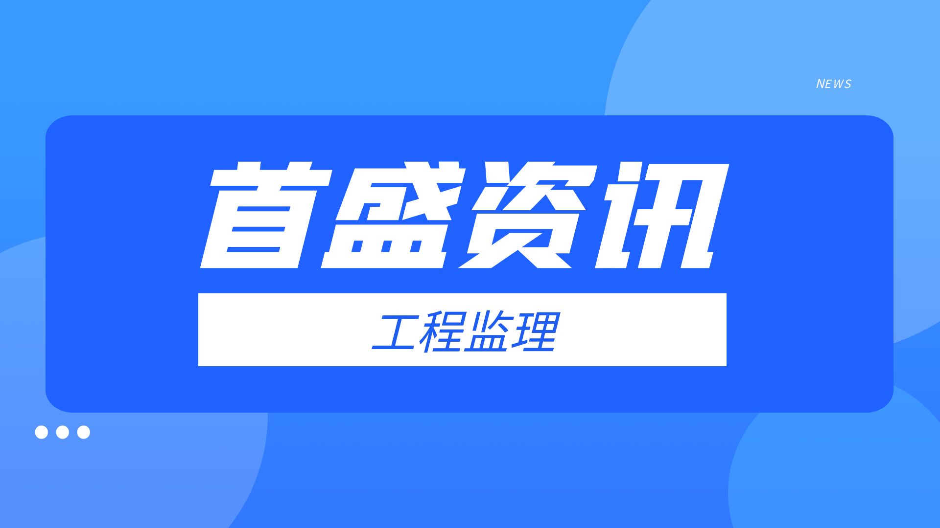 首盛工程資訊：什么是監(jiān)理制？
