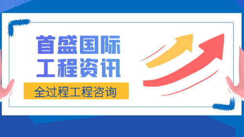 首盛國際工程資訊，專業(yè)全過程工程咨詢體系認(rèn)證公司的服務(wù)