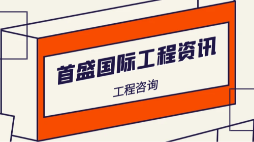 首盛國(guó)際工程資訊，數(shù)智化與綠色化雙輪驅(qū)動(dòng)，工程咨詢(xún)業(yè)迎千億新藍(lán)海
