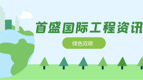 首盛國(guó)際工程資訊，工程咨詢(xún)行業(yè)在綠色雙碳領(lǐng)域的發(fā)展科普