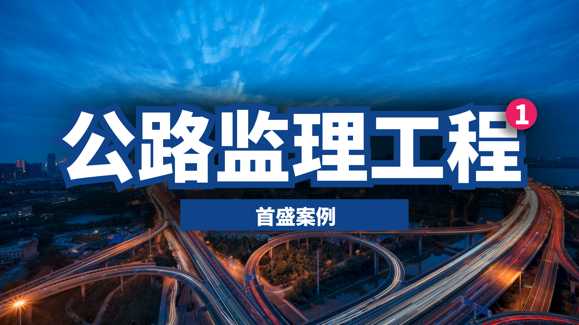 首盛公路監(jiān)理工程，國道G247保障交通運(yùn)輸