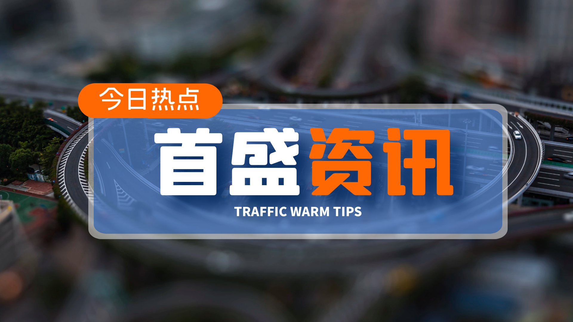 首盛資訊：公鐵空工程建設(shè)用地指標(biāo)，多部門將加快修訂完善相關(guān)內(nèi)容