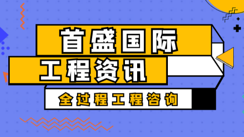 首盛國(guó)際工程資訊，工程傳統(tǒng)行業(yè)如何打破傳統(tǒng)，引領(lǐng)行業(yè)變革？