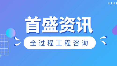 首盛國際工程資訊，監(jiān)理工程咨詢公司的監(jiān)理職責(zé)