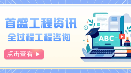 全過程工程咨詢：全面推行正當其時，賦能工程建設(shè)高質(zhì)量發(fā)展