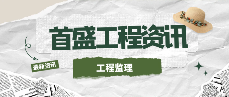 6.5工程監(jiān)理