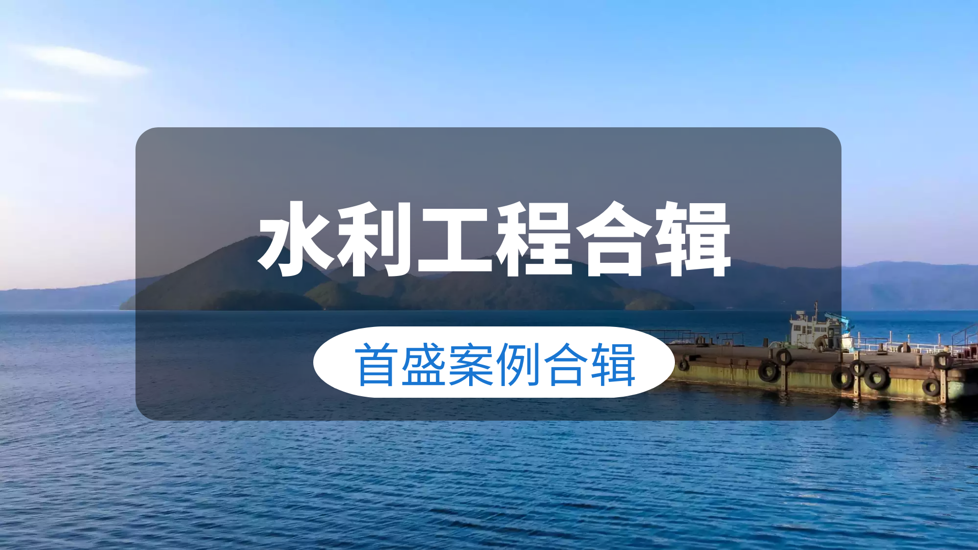 首盛水利工程項目合輯（二）：興修水利工程，助力民生發(fā)展