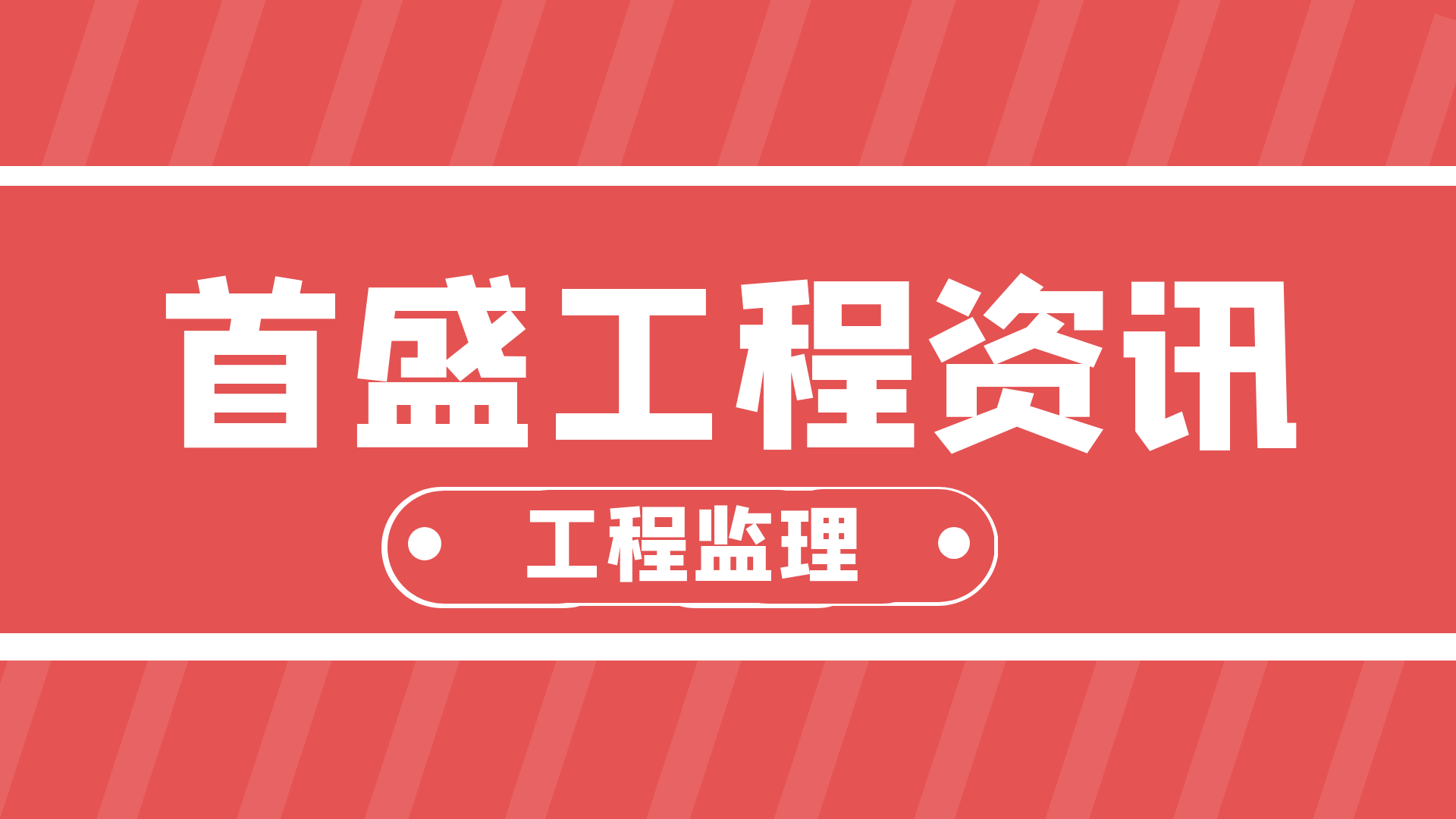 首盛工程資訊：工程監(jiān)理的主要職責(zé)有哪些？