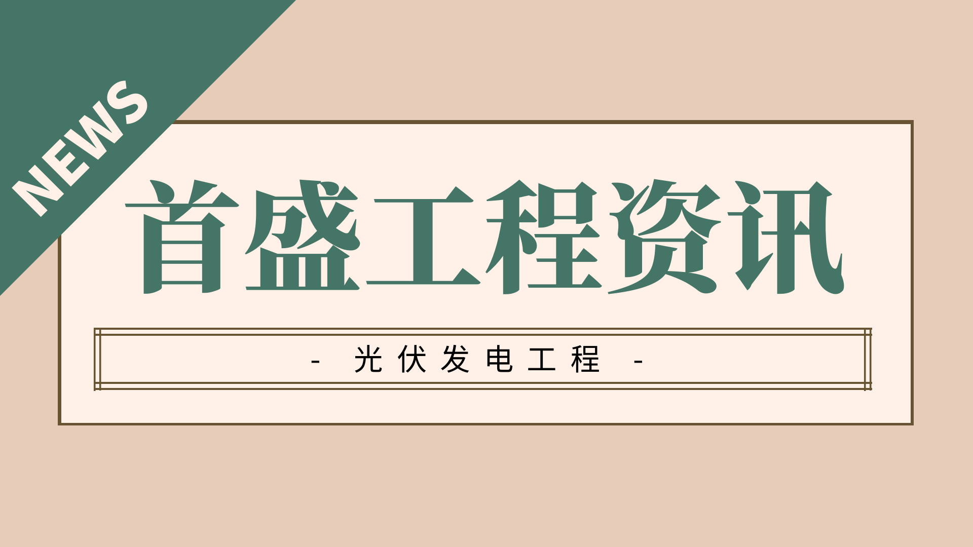 首盛工程資訊：光伏發(fā)電，助力碳減排放
