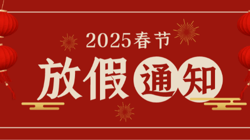 【通知】首盛國際工程咨詢集團2025年春節(jié)放假通知！