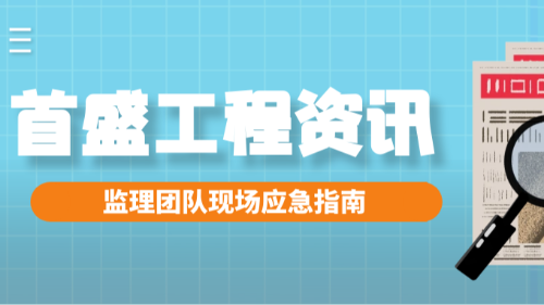 暴雨來(lái)襲！首盛國(guó)際監(jiān)理團(tuán)隊(duì)現(xiàn)場(chǎng)應(yīng)急指南，筑牢安全防線(xiàn)