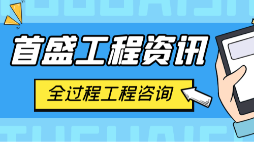 首盛國(guó)際工程資訊，解構(gòu)“全過(guò)程工程咨詢(xún)”：讓項(xiàng)目建設(shè)更省心、更高效