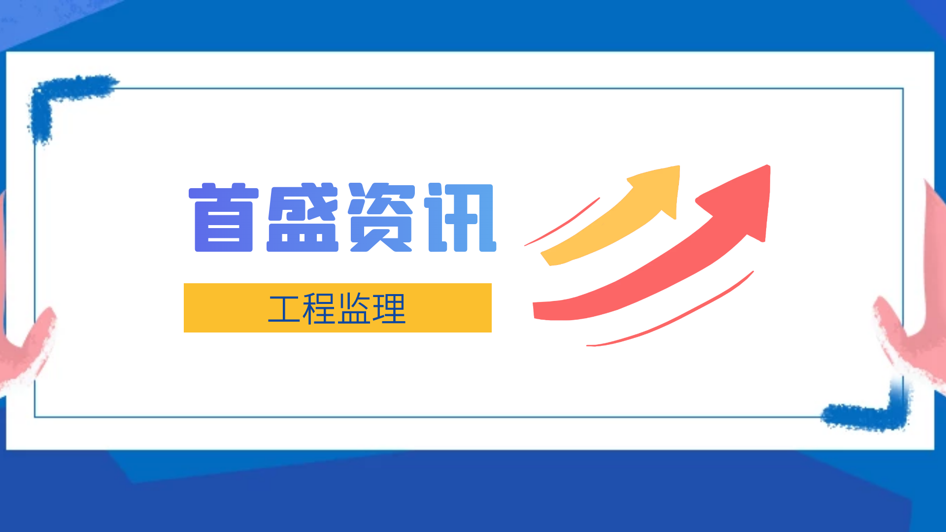 首盛工程監(jiān)理資訊：遇到工程變更突發(fā)事件，監(jiān)理員該怎么辦？