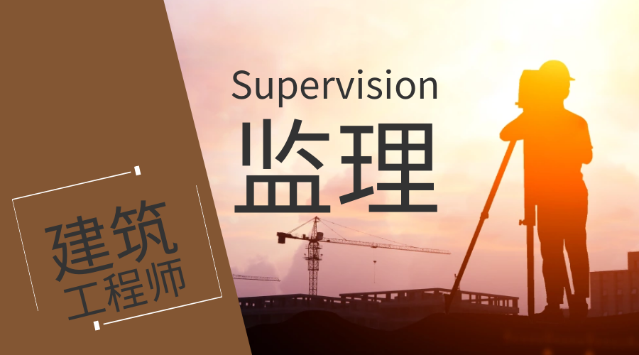 工程監(jiān)理