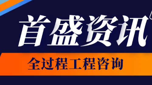 首盛國際工程資訊，全過程工程咨詢有哪些優(yōu)勢？