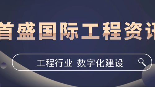 首盛國(guó)際工程資訊，工程咨詢(xún)行業(yè)數(shù)字化轉(zhuǎn)型：政策驅(qū)動(dòng)下的必然選擇與時(shí)代機(jī)遇