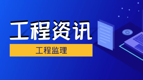 首盛國(guó)際工程資訊：工程監(jiān)理向全過(guò)程工程咨詢的角色轉(zhuǎn)換