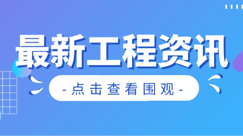 首盛國工程資訊：全過程工程咨詢?nèi)嫱菩姓?dāng)時，助力工程