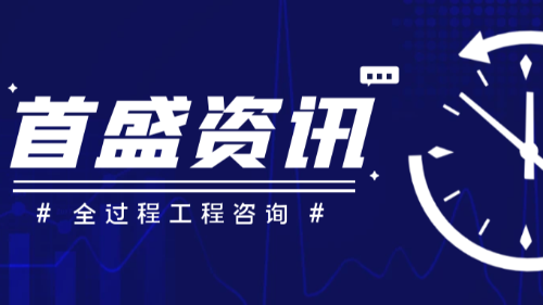 首盛國際工程資訊，一文讀懂全過程工程咨詢業(yè)務(wù)板塊