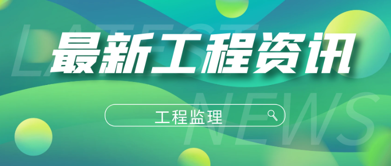 2.13工程監(jiān)理