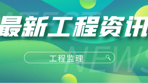 首盛國際工程咨詢集團：以專業(yè)監(jiān)理服務，鑄就卓越工程品質