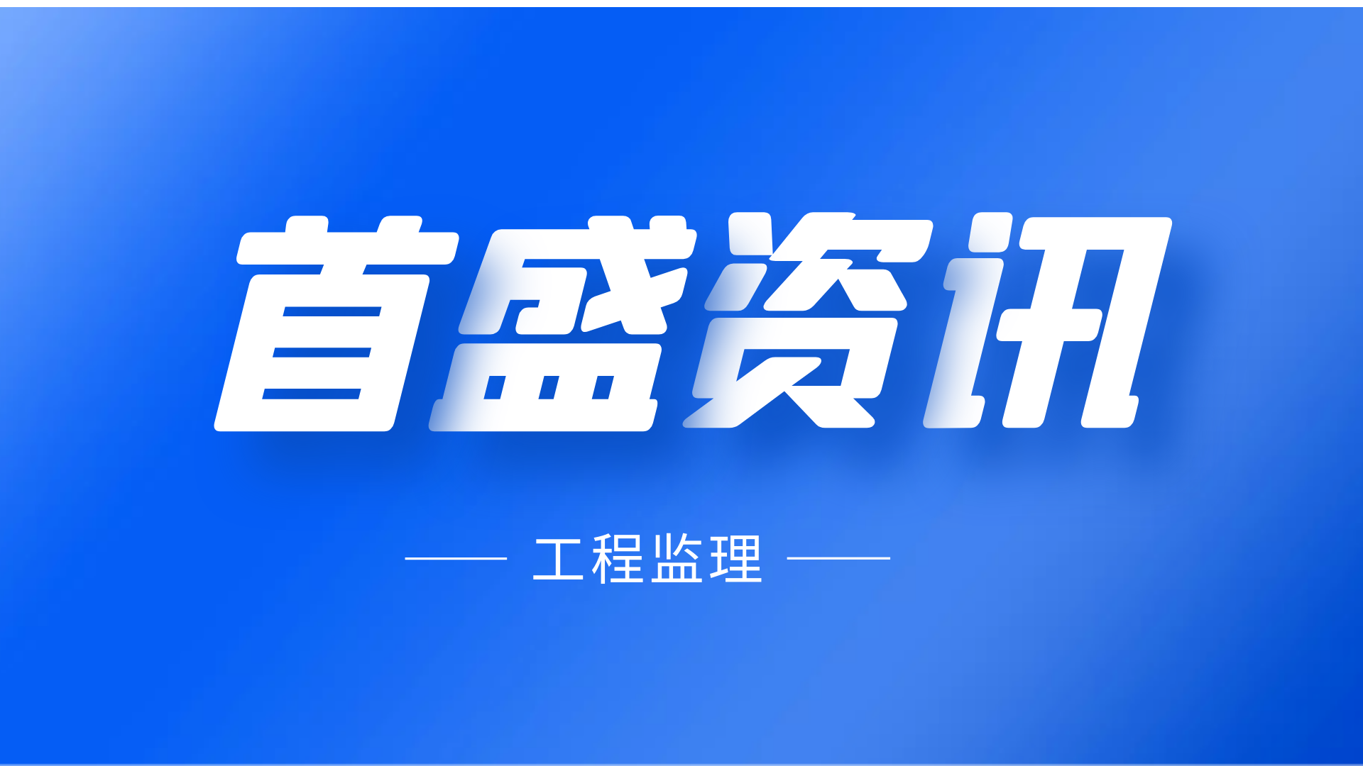 首盛國(guó)際工程資訊：監(jiān)理員必備收藏，解讀《建設(shè)工程監(jiān)理規(guī)范》
