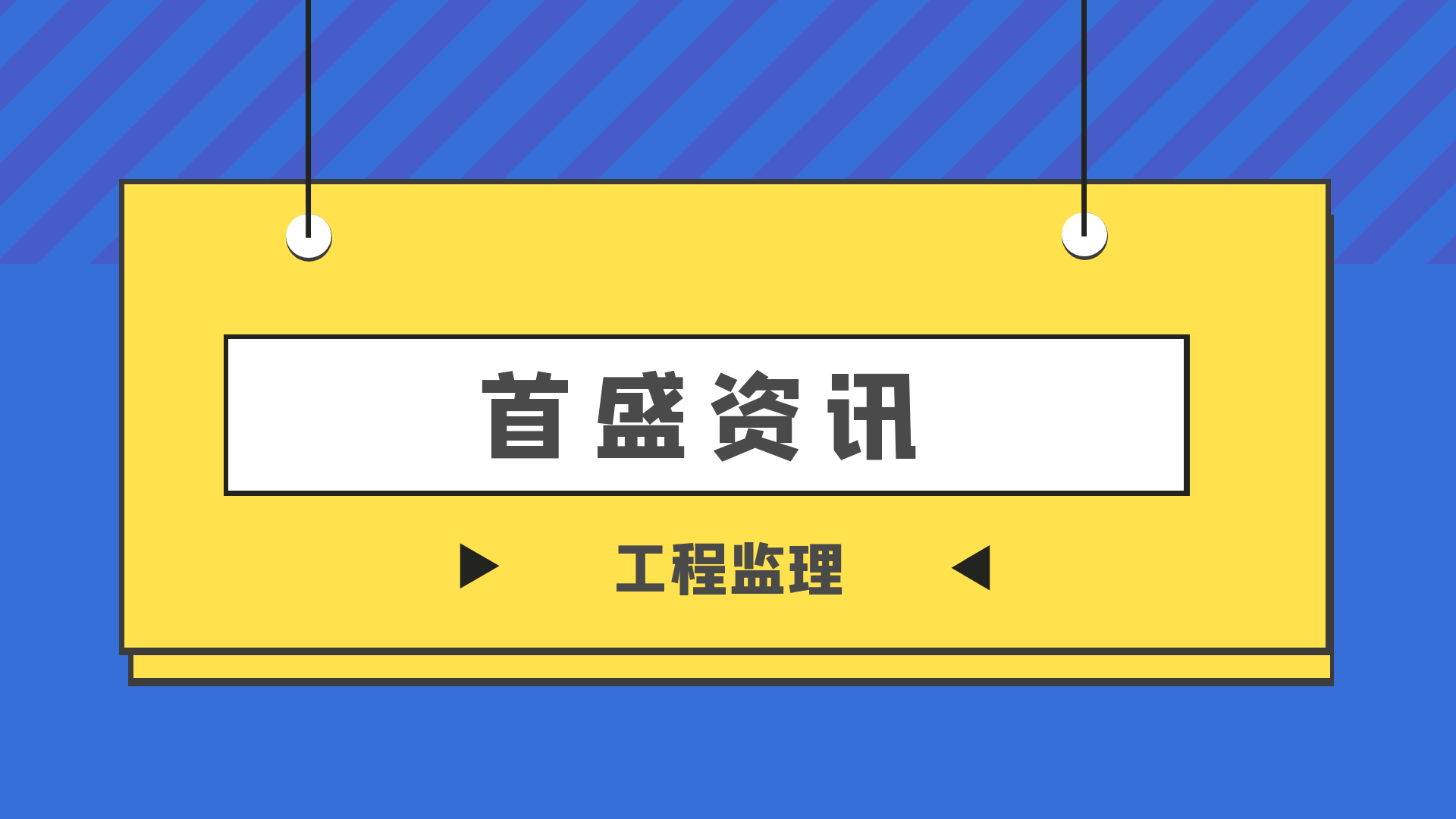 首盛工程監(jiān)理資訊：收藏！工程監(jiān)理各類資料管理要求學起來！