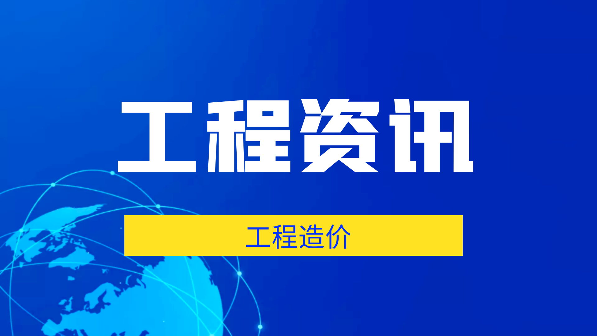 首盛工程資訊：什么是工程造價(jià)的“五價(jià)”馬車？